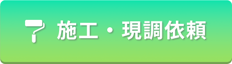 実際に見に来てほしい。施工・現場調査依頼