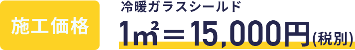 業界シェアNo.1 窓ガラス用遮熱断熱ガラスコート